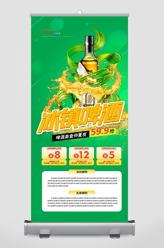冰镇啤酒活动易拉宝