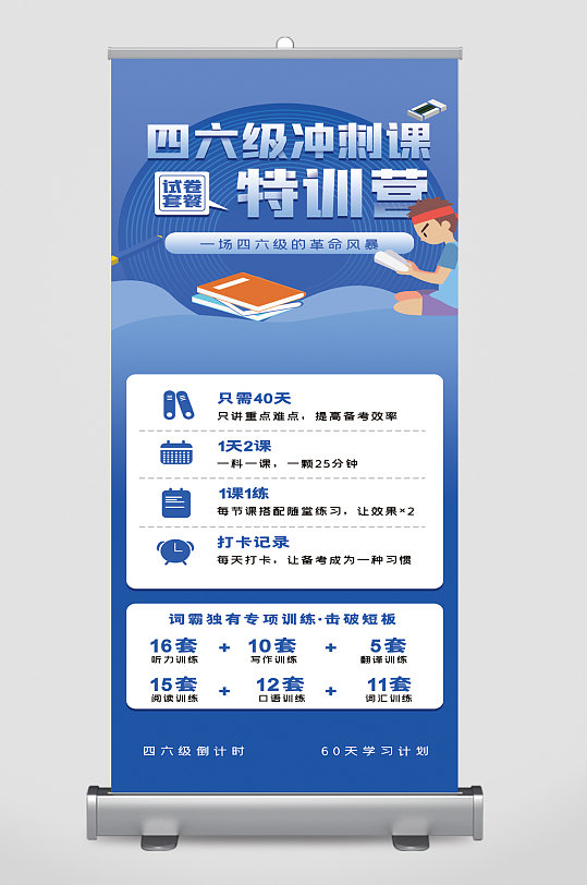 四六级冲刺课特训营易拉宝