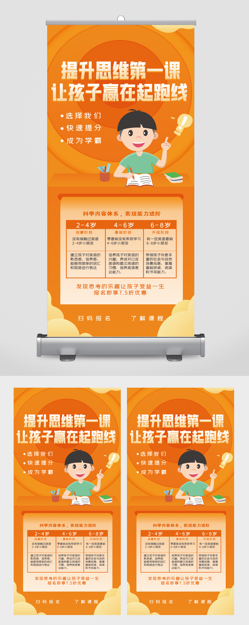 提升思维让孩子赢在起跑线易拉宝素材