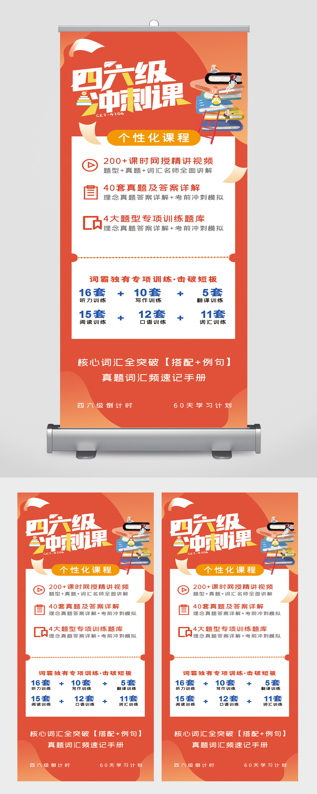 四六级冲刺课课程易拉宝素材