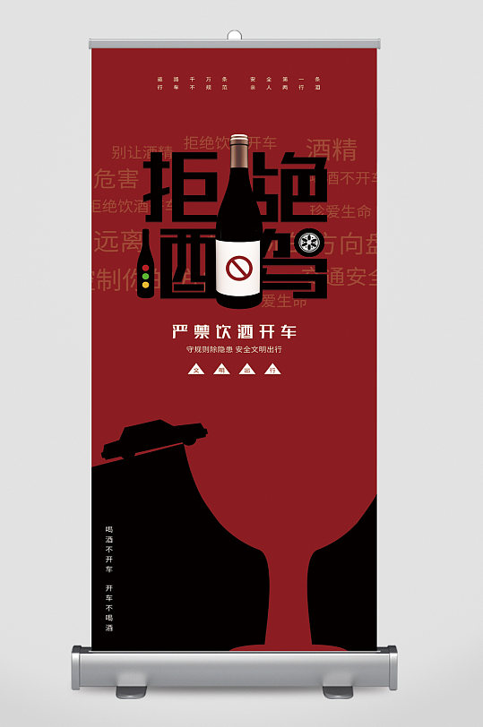 拒绝酒驾严禁饮酒开车易拉宝