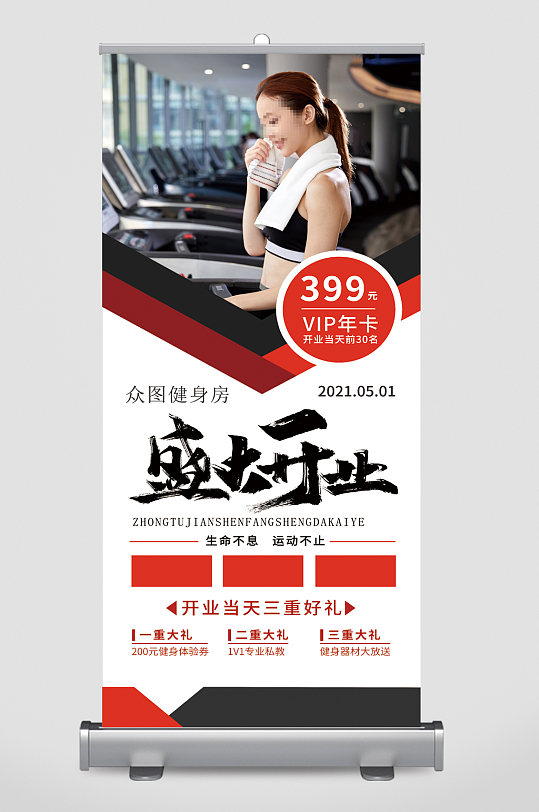 健身房盛大开业送好礼易拉宝
