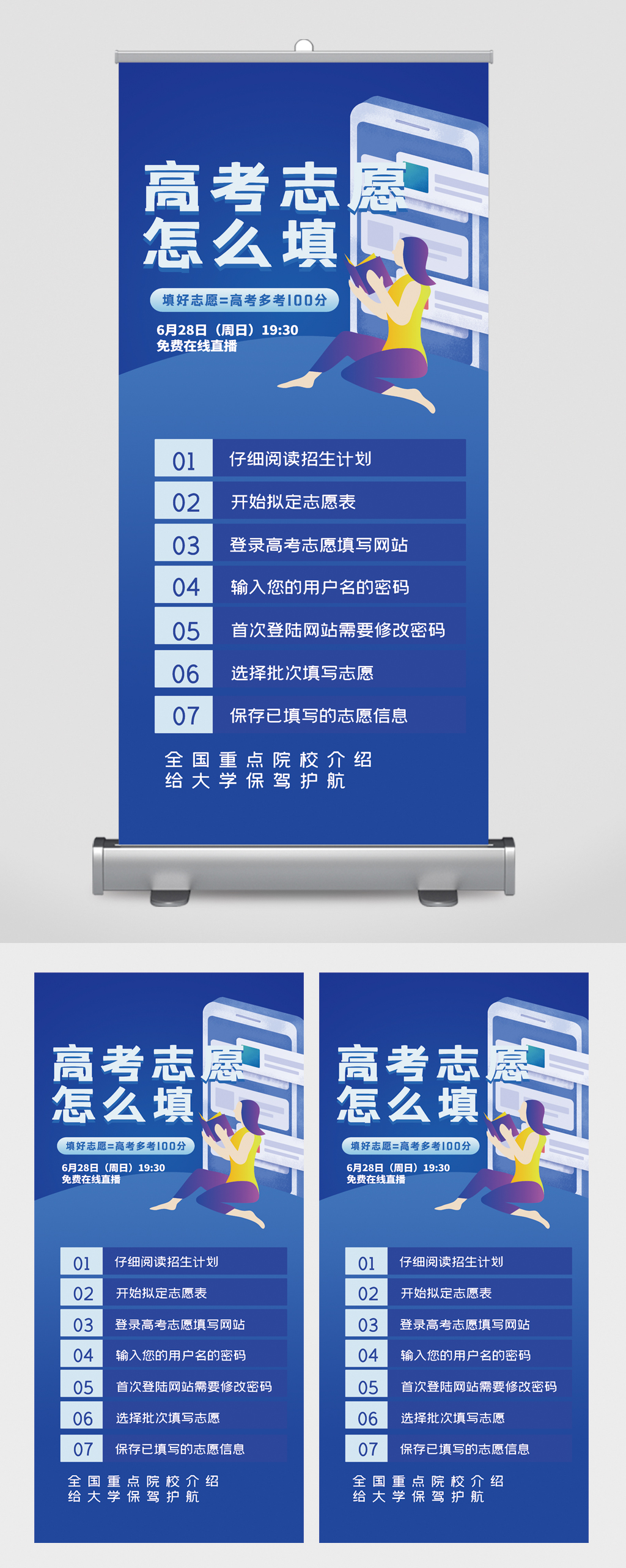 高考志愿怎么填在线直播易拉宝素材