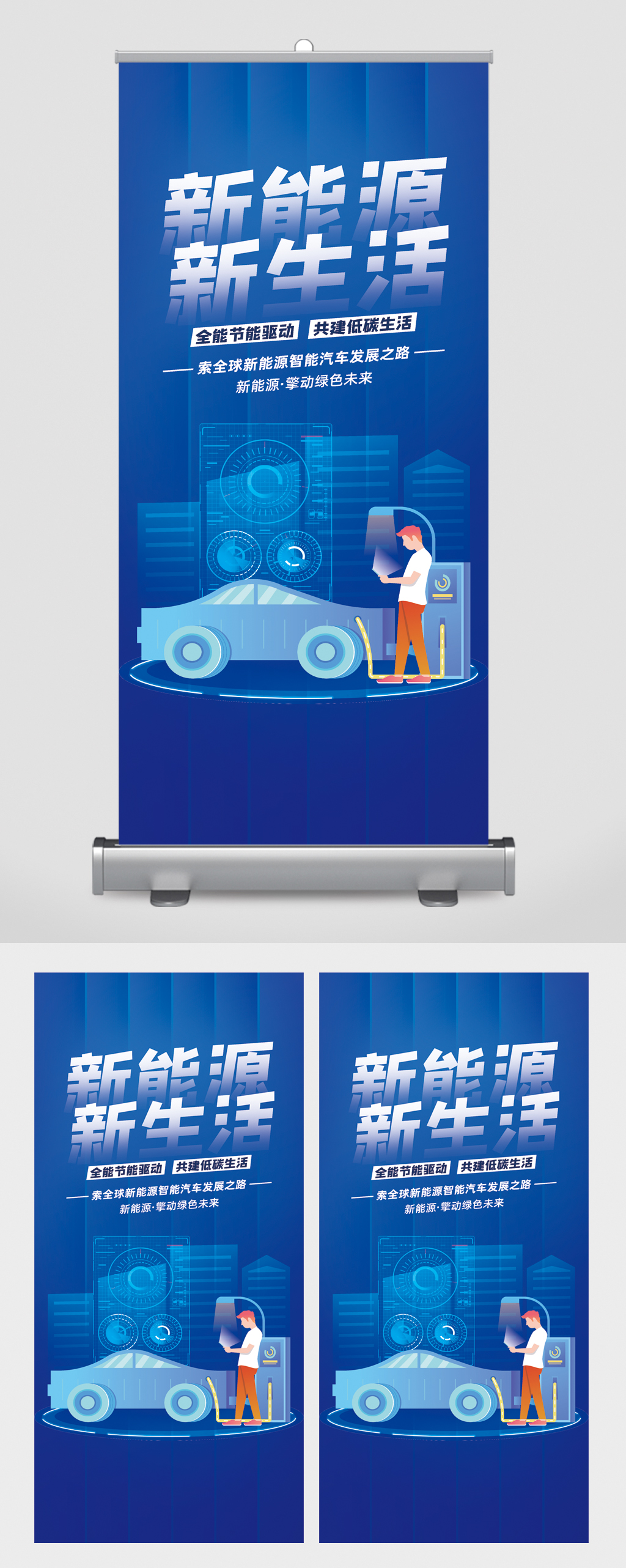 新能源新生活新能源汽车易拉宝素材