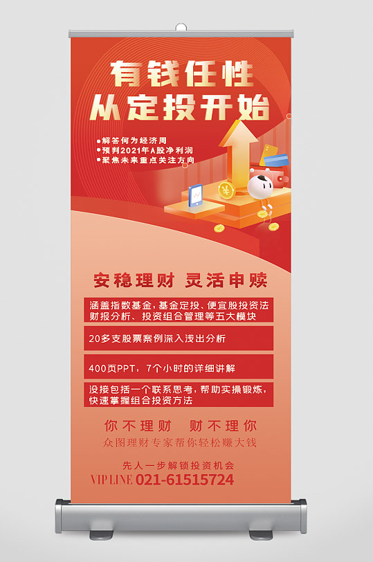 有钱从定投开始安稳理财易拉宝