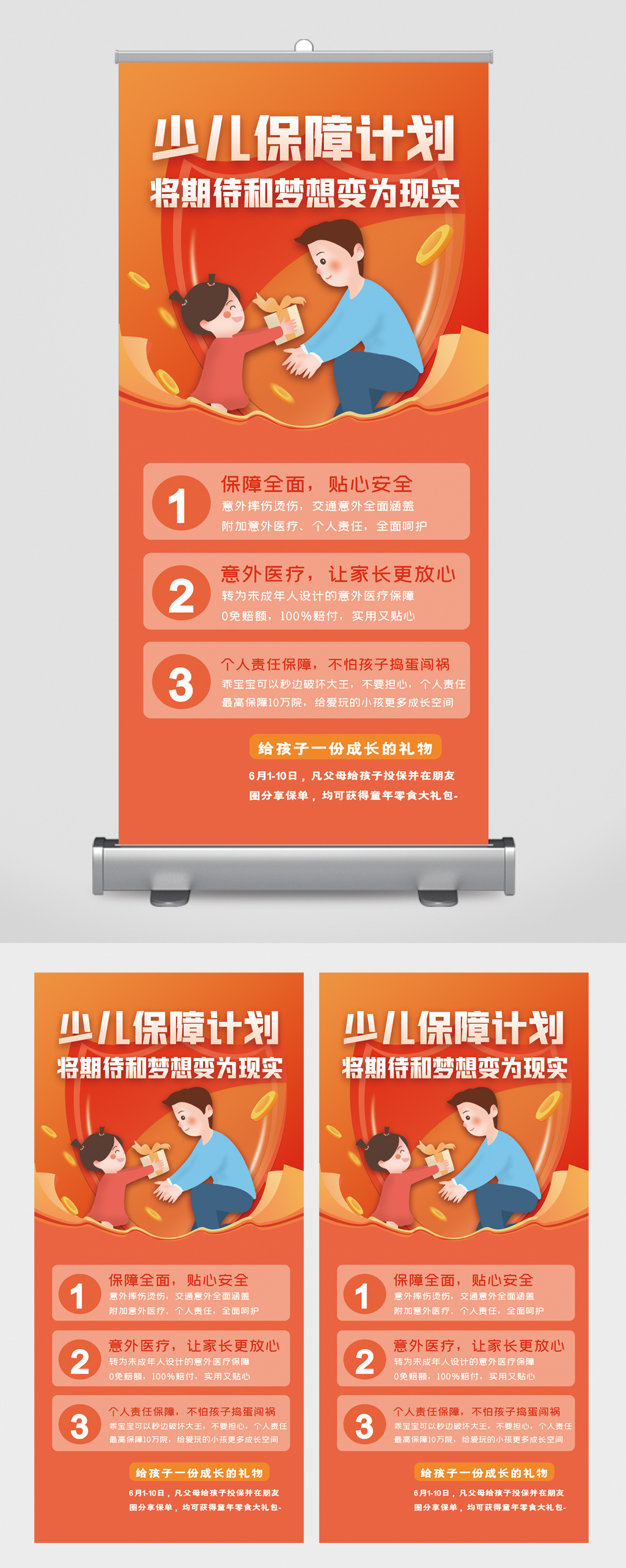 少儿保障计划医疗保险易拉宝素材