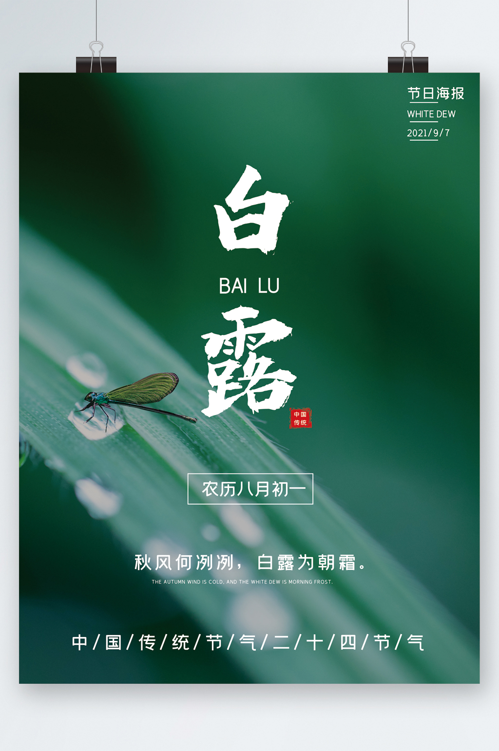 传统节气白露海报素材