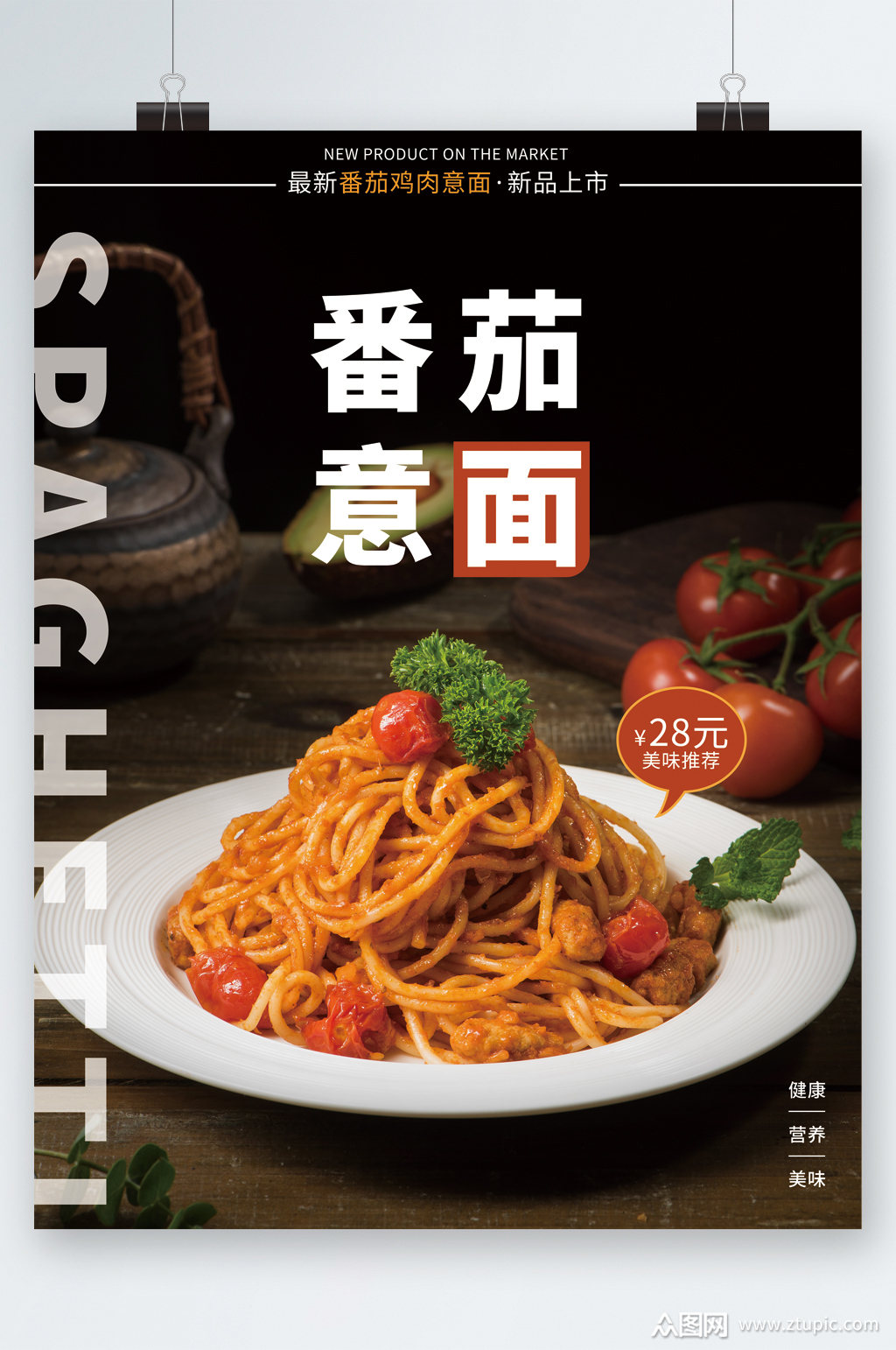 番茄意面美食海报