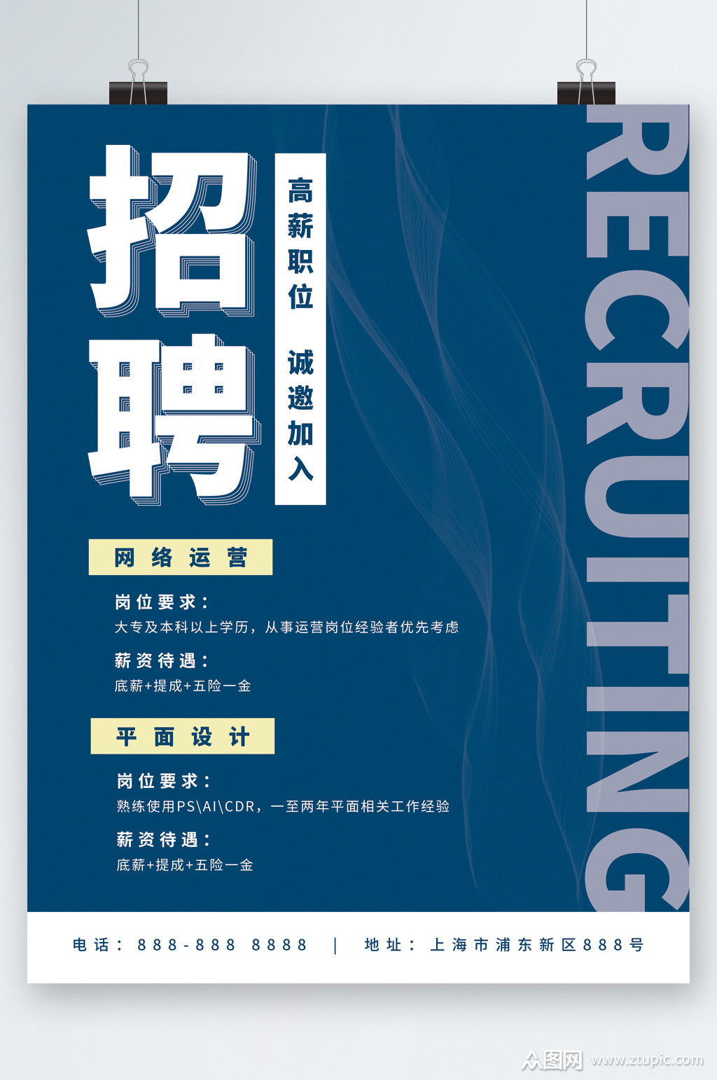 高薪诚聘人才招聘海报