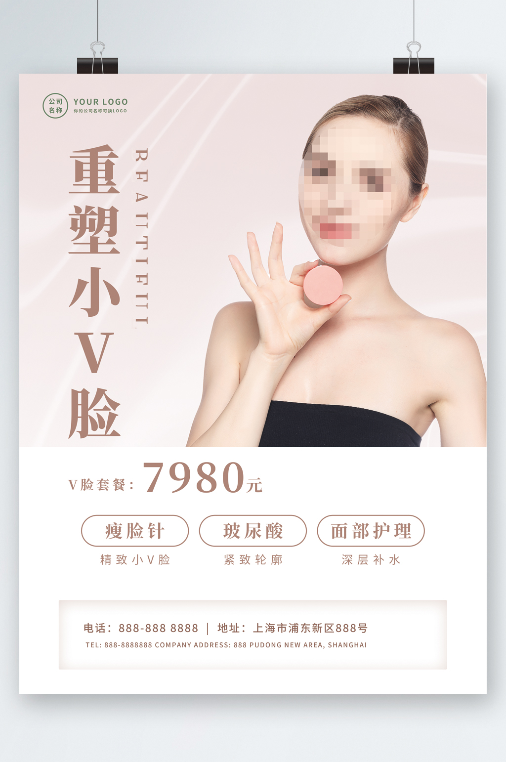 重塑小V脸微整美容整容海报素材