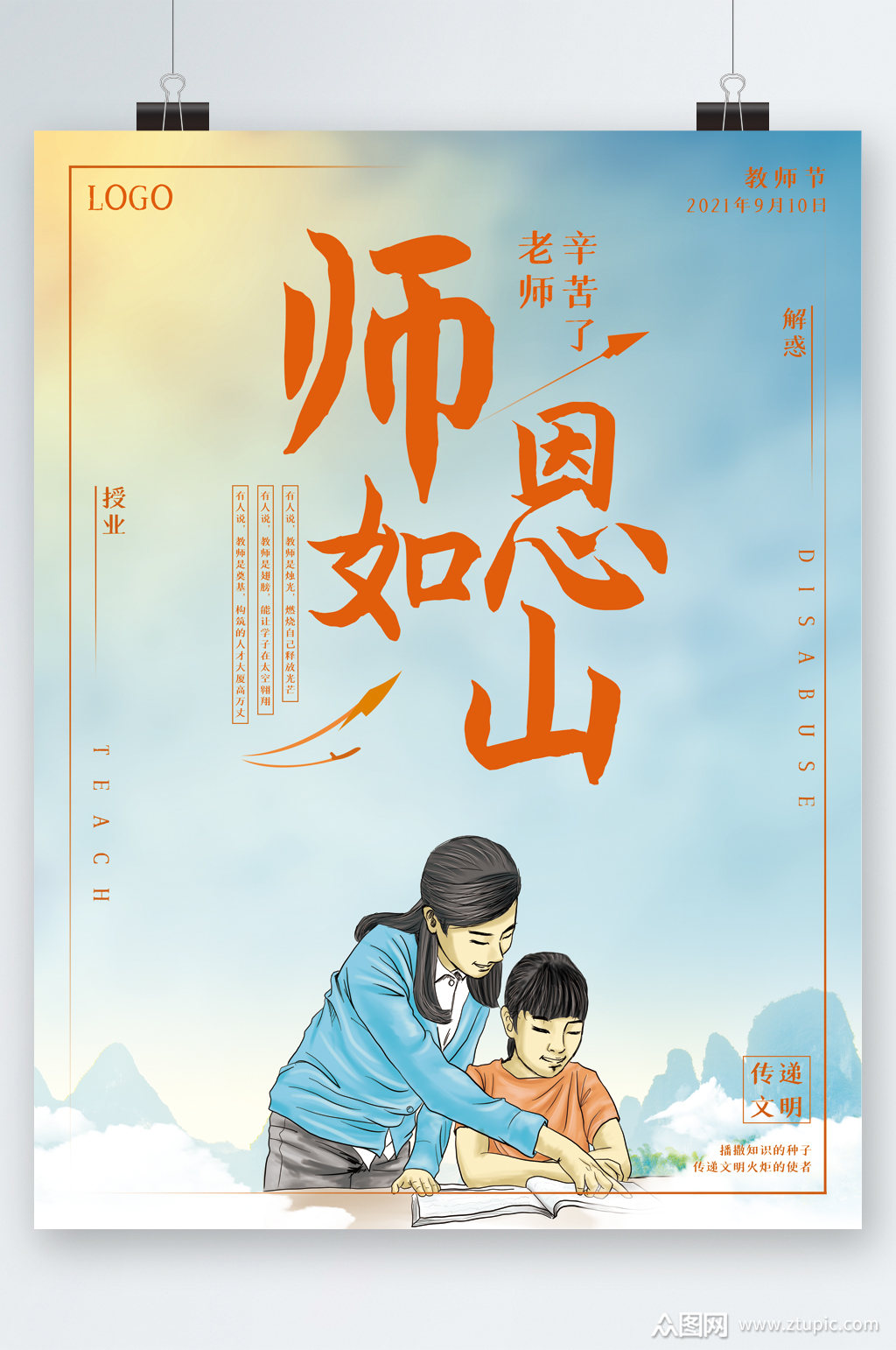 师恩如山教师节快乐海报