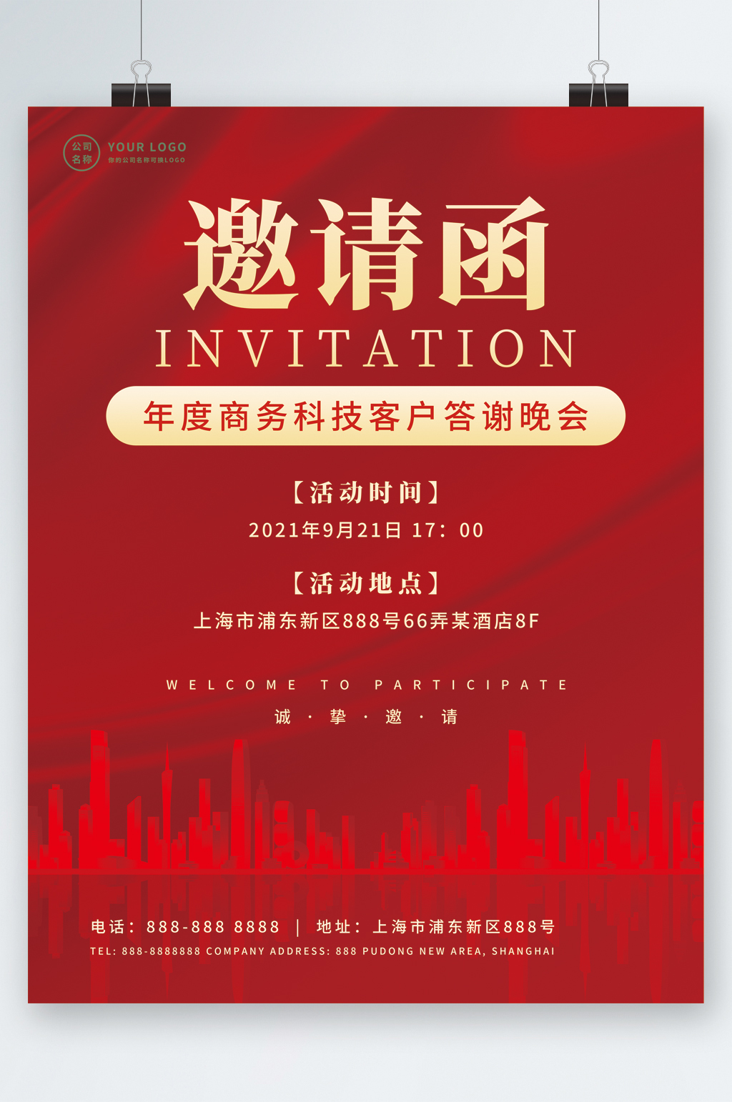 商务科技答谢会邀请函海报素材