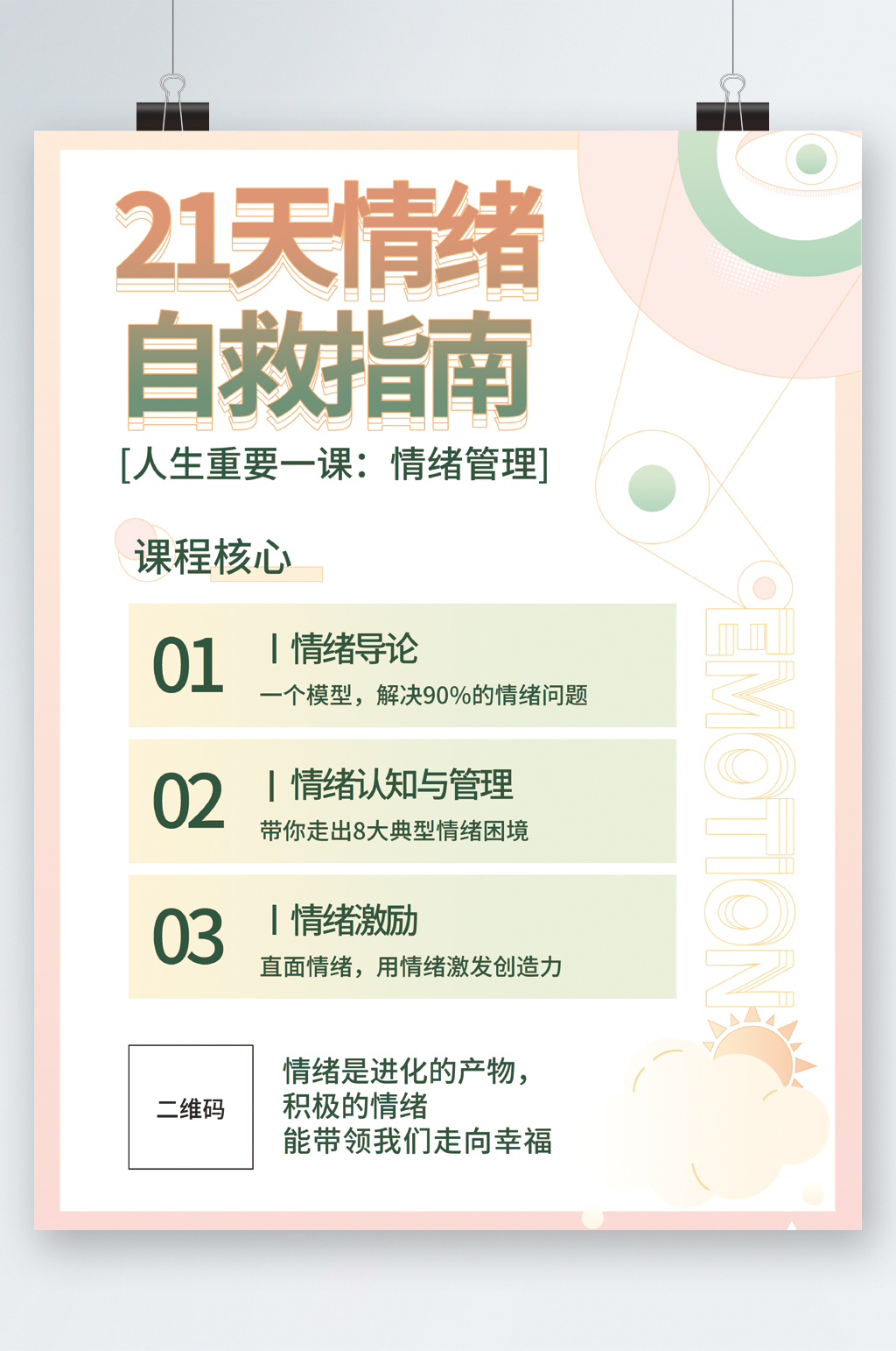 21天情绪自救指南海报素材