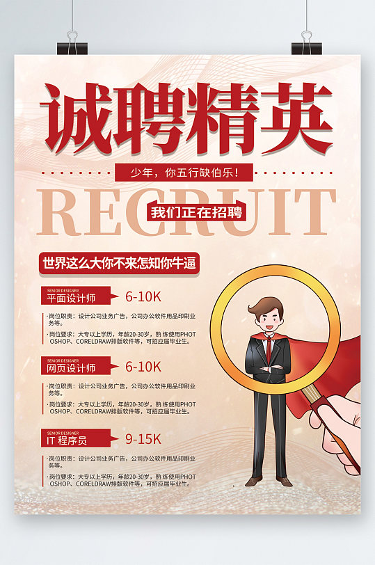 诚聘精英人才招聘海报-众图网