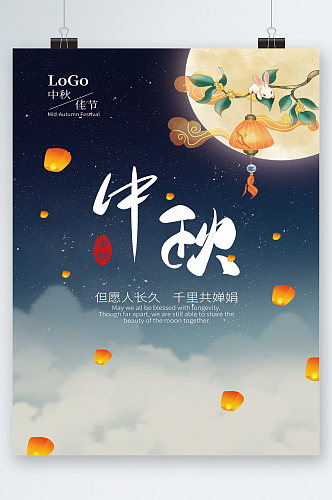 中秋佳节传统节日海报