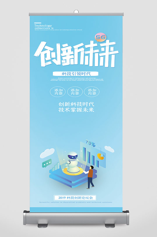 创新未来科技引领新时代易拉宝