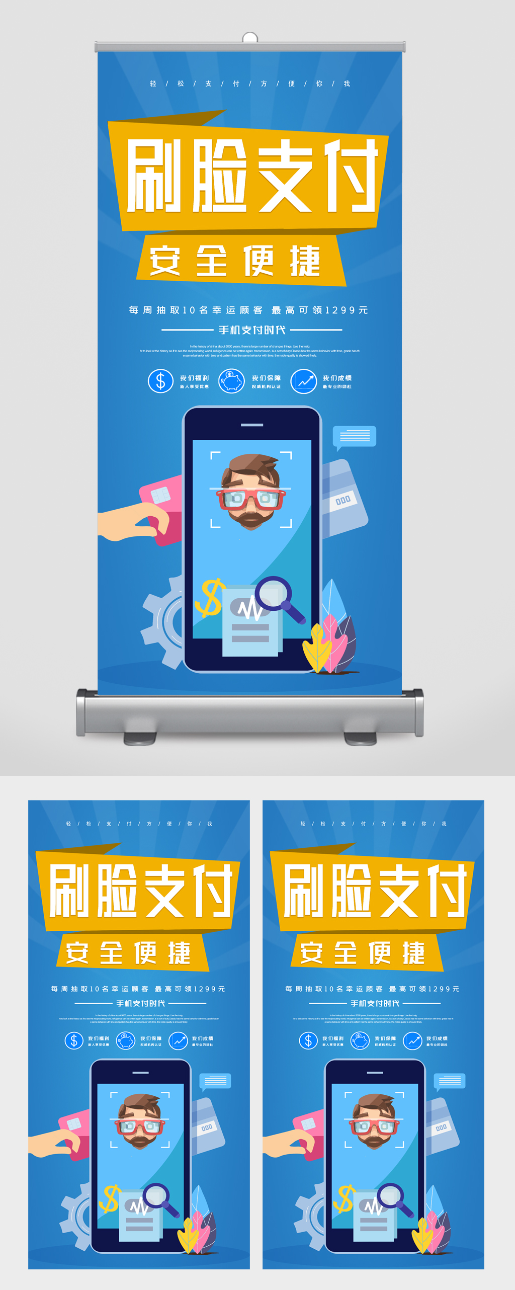 刷脸支付安全便捷易拉宝素材