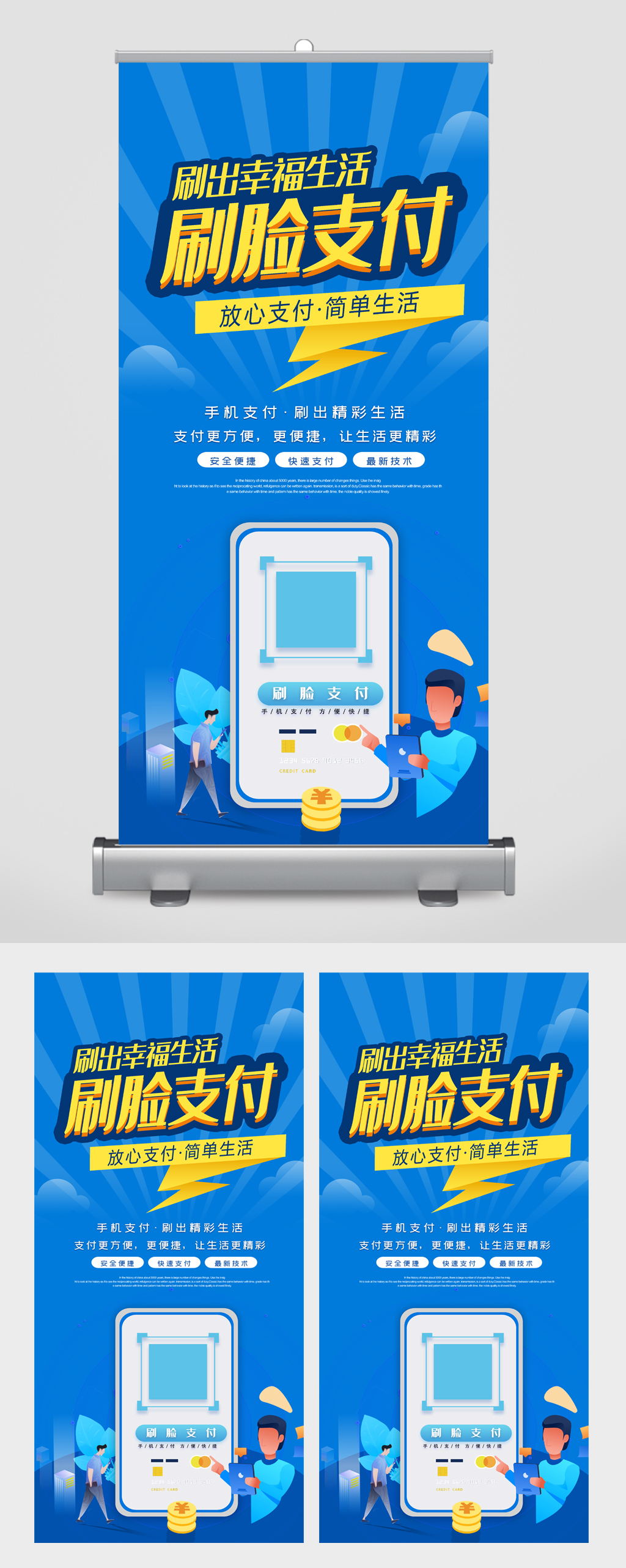 刷脸支付放心支付易拉宝素材