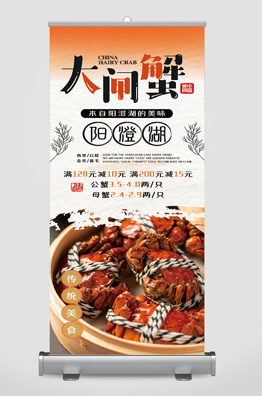 阳澄湖大闸蟹美食易拉宝-众图网