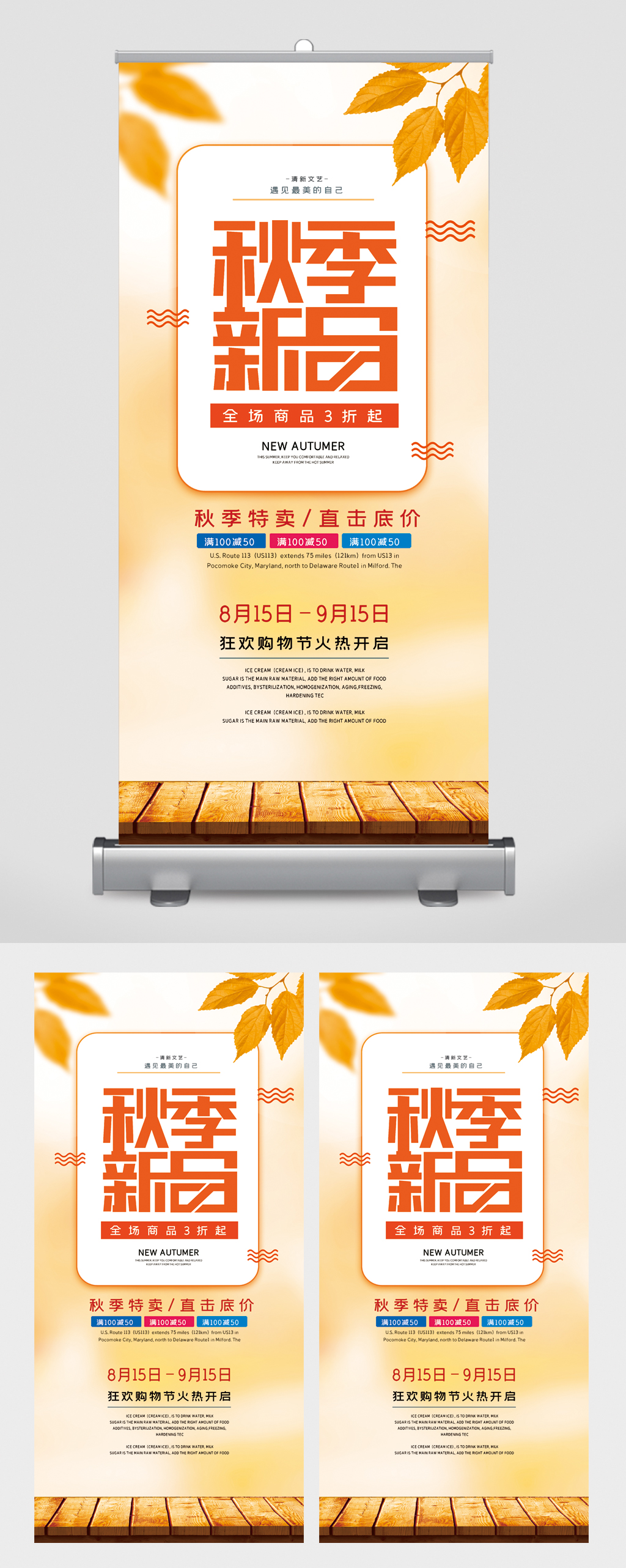 秋季新品全场商品三折易拉宝素材