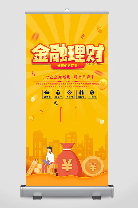 金融理財(cái)選我們更專業(yè)易拉寶