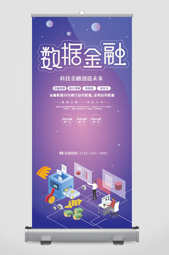 數(shù)據(jù)金融科技金融創(chuàng)造未來易拉寶
