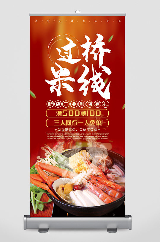 过桥米线满减活动美食易拉宝