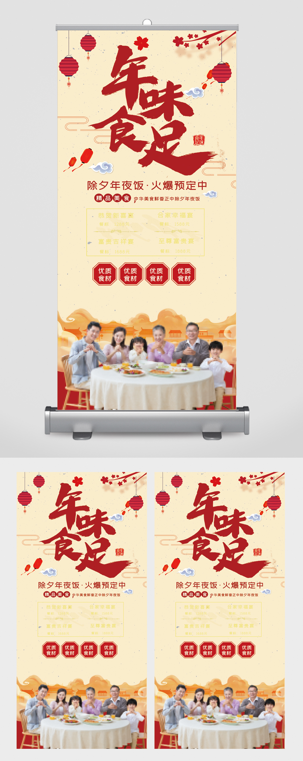 年味十足除夕年夜饭预订易拉宝素材