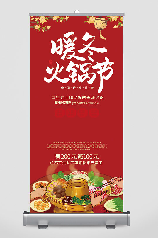 暖冬火锅节满减活动易拉宝