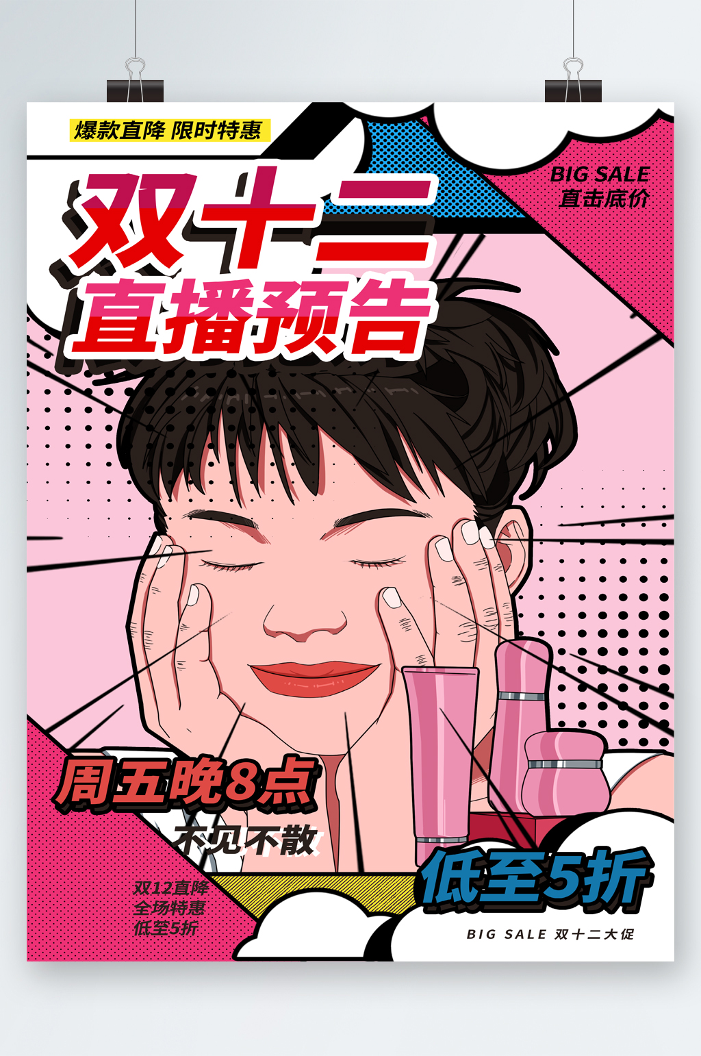 双十二直播预告直击底价卡通海报素材