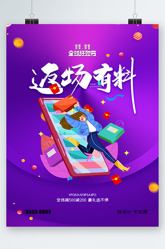 双十一返场有料海报-众图网
