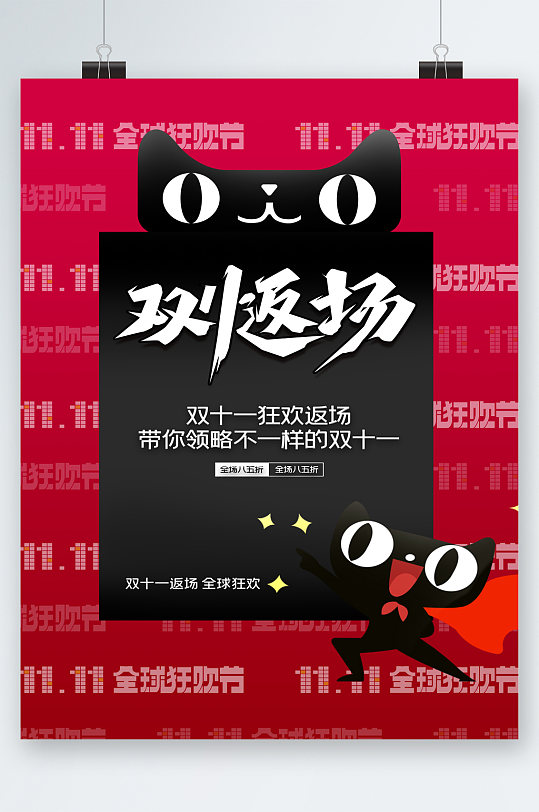 双十一返场天猫活动海报-众图网