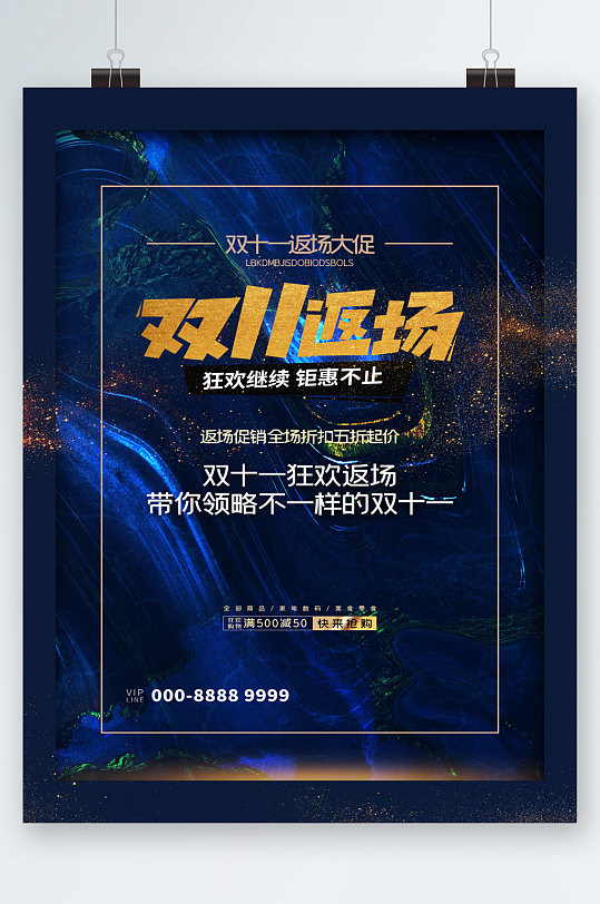 双十一返场狂欢活动海报-众图网