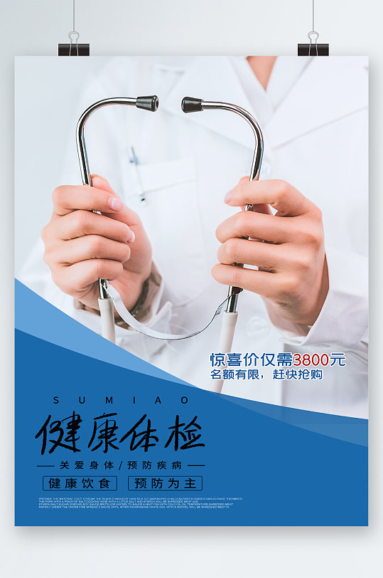 健康体检预防为主海报