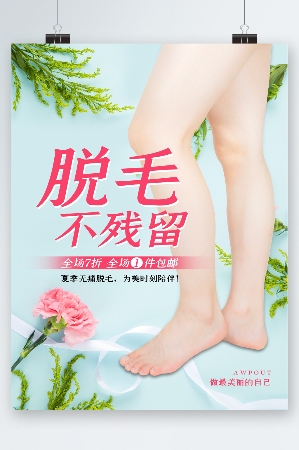 脱毛不残留简约海报素材