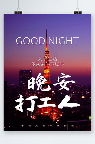 晚安打工人城市夜景海报