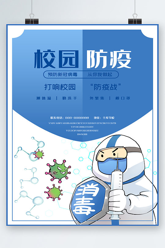 校园防疫消毒卡通海报