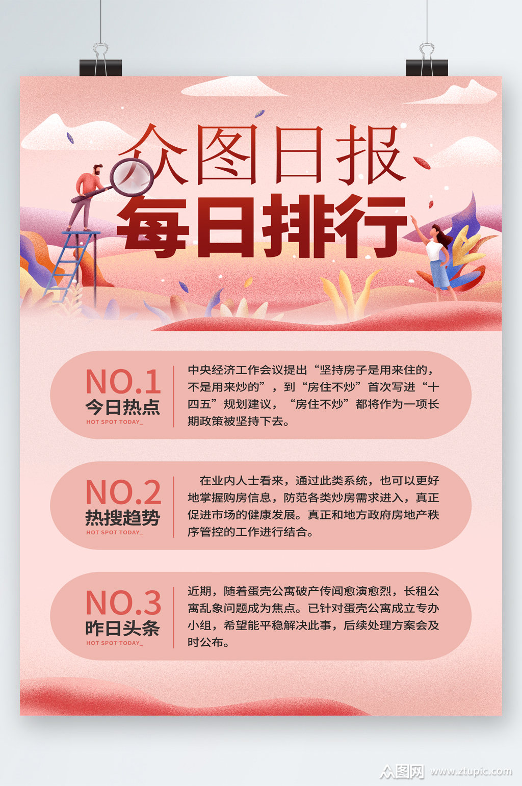 日报每日排行海报模板下载-编号2879557-众图网