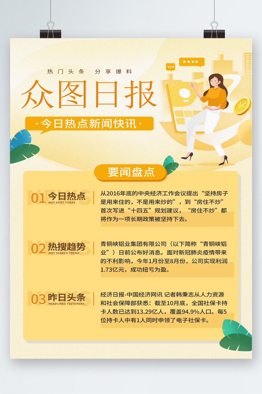 今日热点新闻快讯黄色清新海报素材