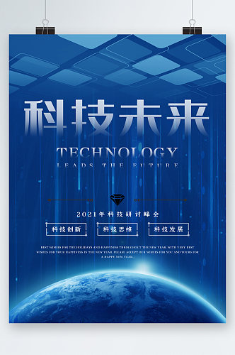 科技未来研讨峰会蓝色海报