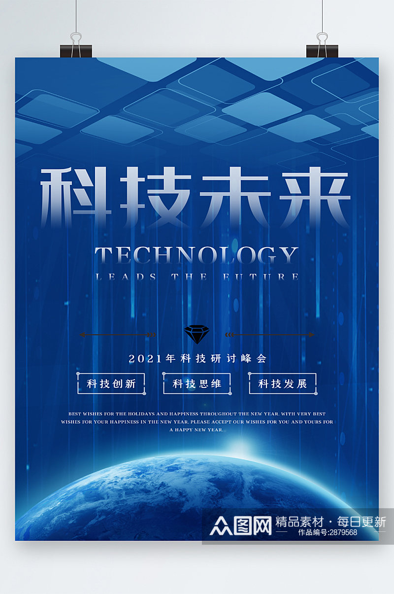 科技未来研讨峰会蓝色海报素材