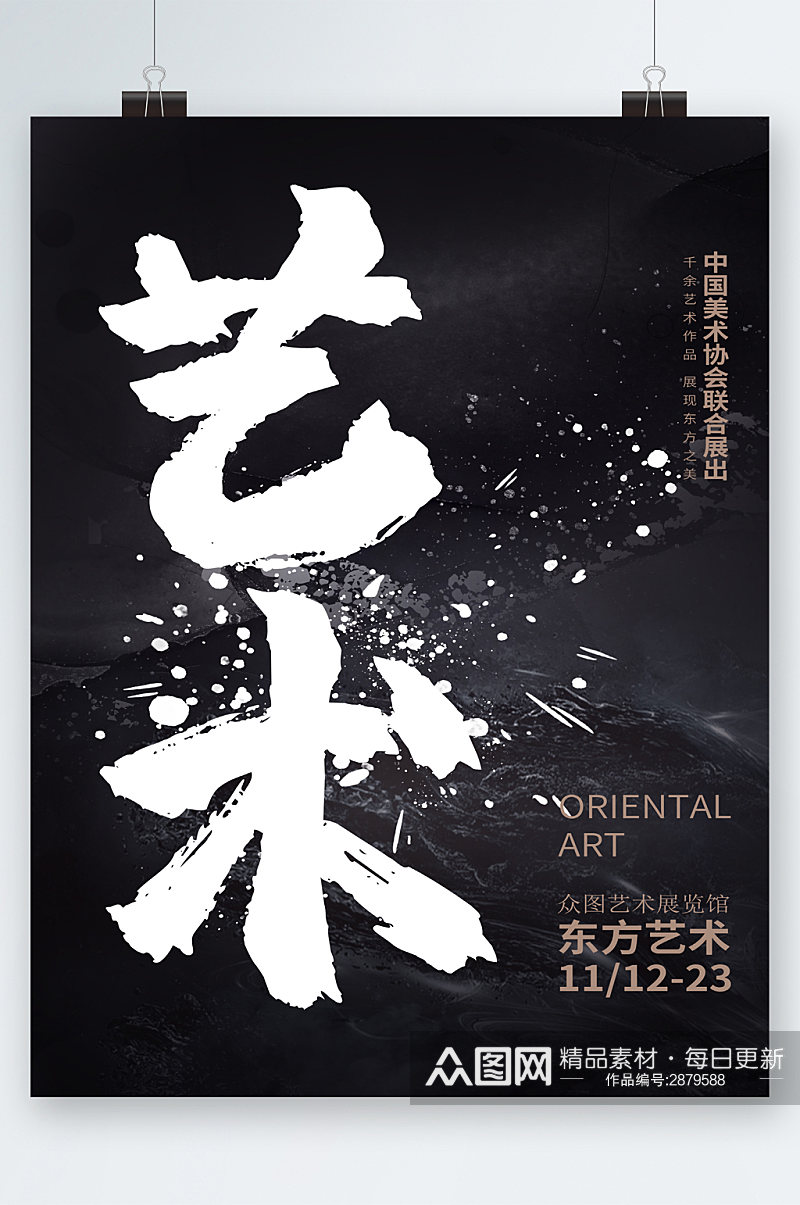 艺术中国美术协会联合展出海报素材