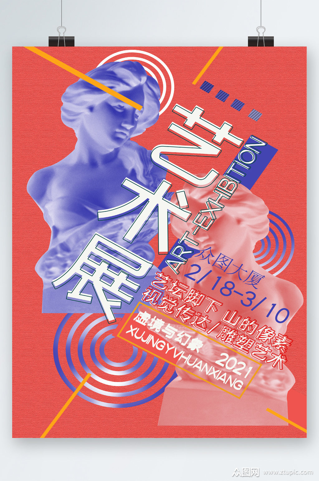 艺术展虚境与幻象海报素材