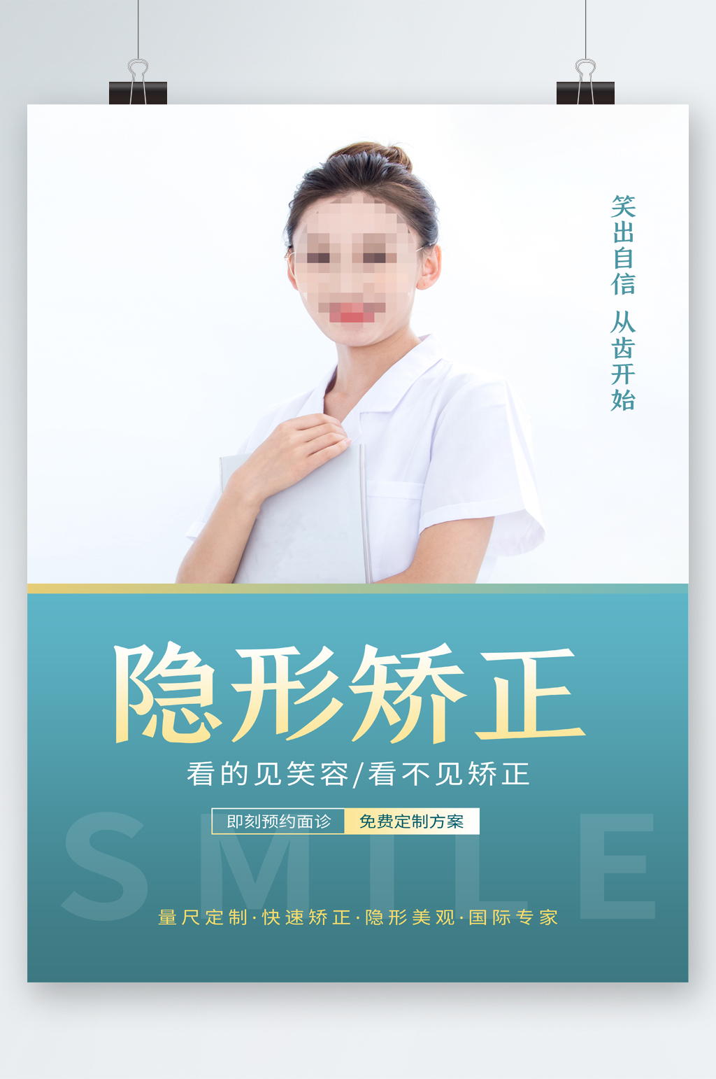 隐形矫正牙齿人物海报素材