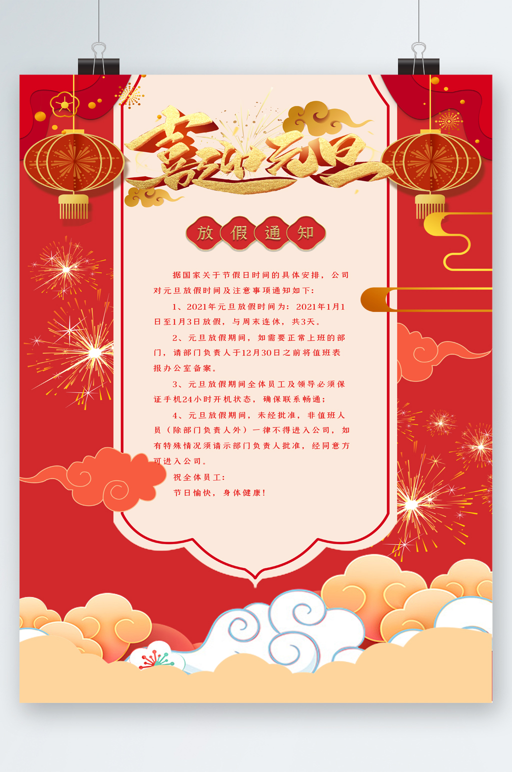 喜迎元旦放假通知海报素材
