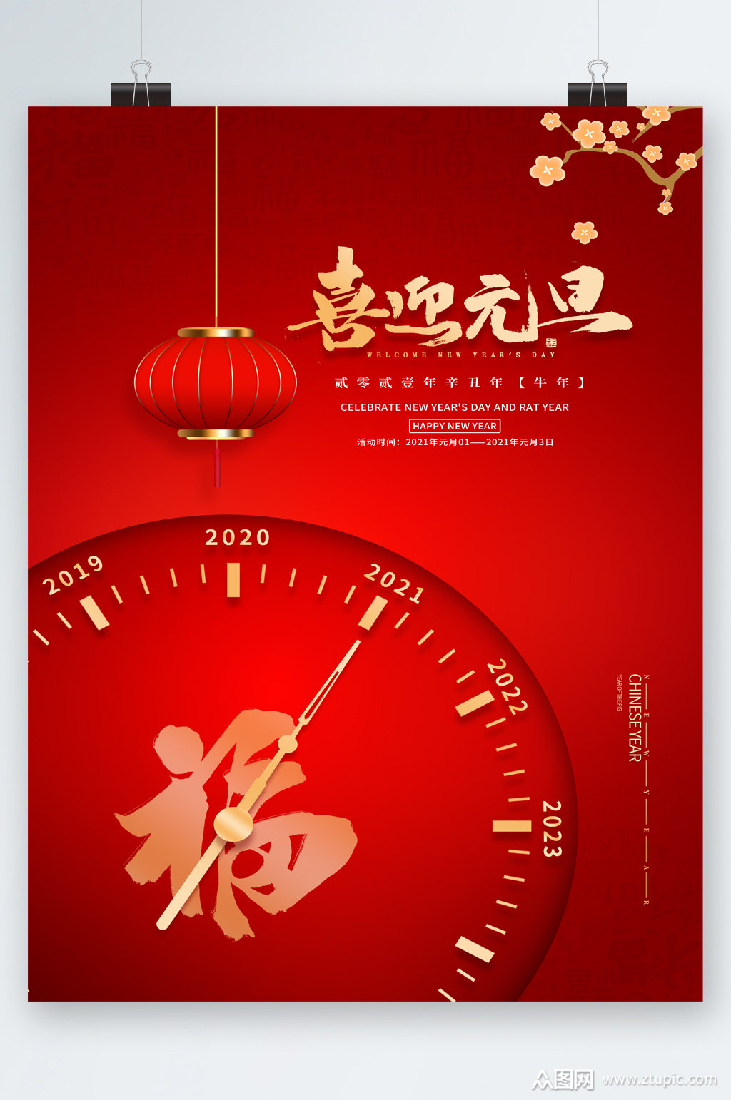 喜迎元旦喜庆海报素材