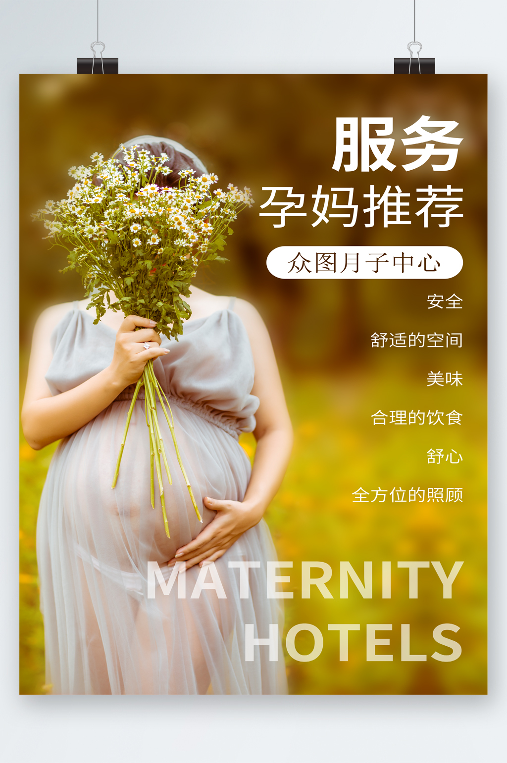月子中心孕妈推荐服务海报素材