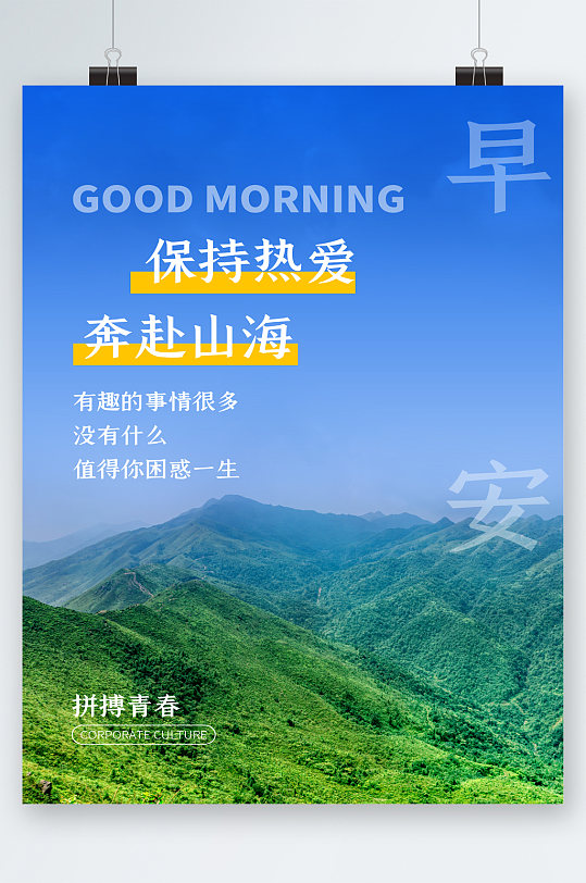 早安绿色山上风景海报