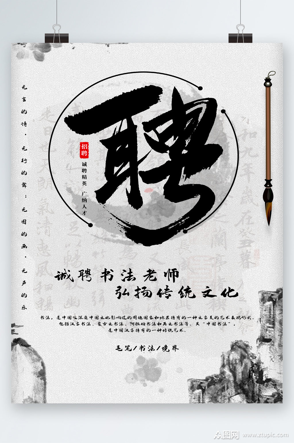 诚聘书法老师水墨风海报素材