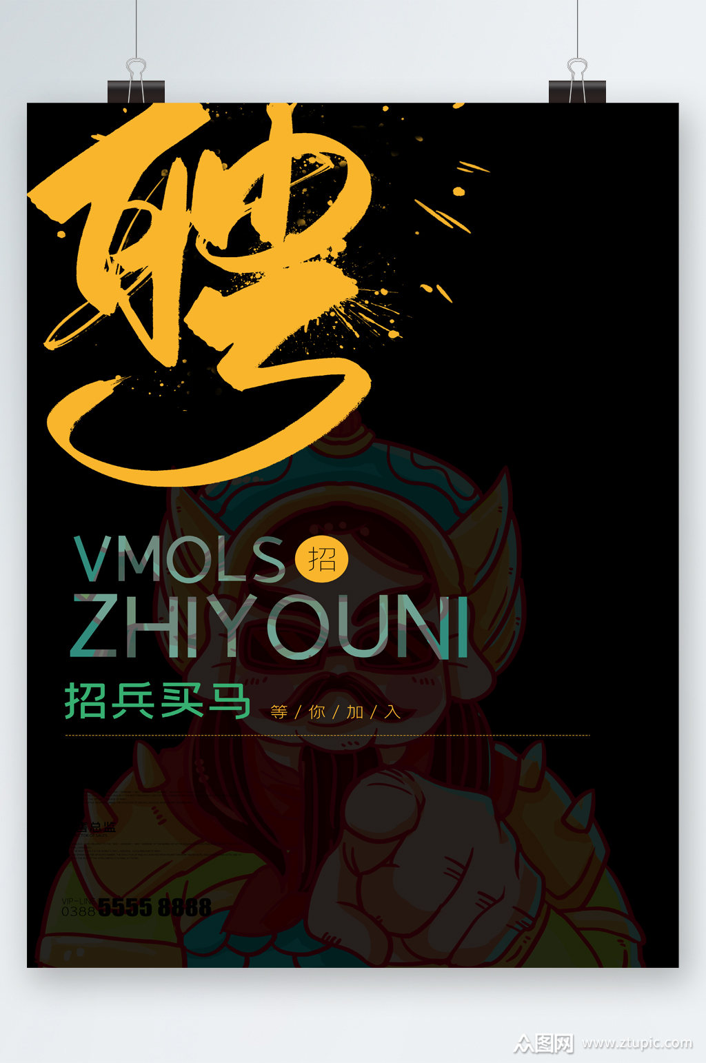 招兵买马加入我们招聘海报模板下载-编号2879683-众图网